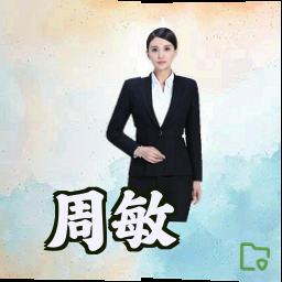 周敏