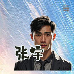 张宇